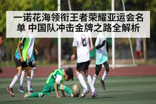 一诺花海领衔王者荣耀亚运会名单 中国队冲击金牌之路全解析