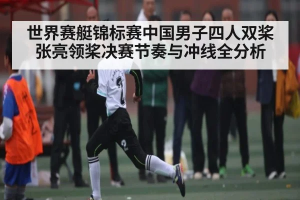 世界赛艇锦标赛中国男子四人双桨张亮领桨决赛节奏与冲线全分析
